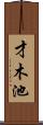 才木池 Scroll
