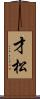 才松 Scroll