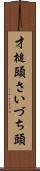 才槌頭 Scroll