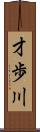 才歩川 Scroll