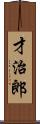 才治郎 Scroll