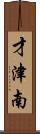 才津南 Scroll