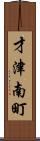 才津南町 Scroll