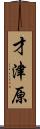 才津原 Scroll