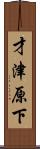 才津原下 Scroll