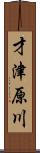 才津原川 Scroll