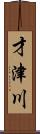 才津川 Scroll
