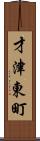 才津東町 Scroll