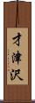 才津沢 Scroll
