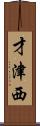 才津西 Scroll