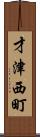 才津西町 Scroll