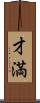 才満 Scroll