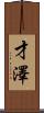 才澤 Scroll
