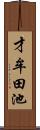 才牟田池 Scroll