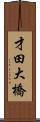 才田大橋 Scroll