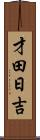 才田日吉 Scroll