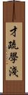 才疏學淺 Scroll