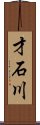 才石川 Scroll