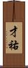 才祐 Scroll