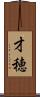 才穂 Scroll