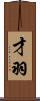才羽 Scroll
