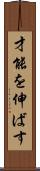 才能を伸ばす Scroll