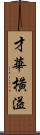 才華橫溢 Scroll