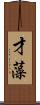 才藻 Scroll