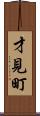 才見町 Scroll