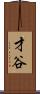 才谷 Scroll