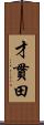 才貫田 Scroll