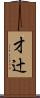 才辻 Scroll