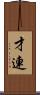 才連 Scroll