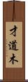 才道木 Scroll