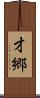 才郷 Scroll