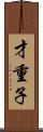 才重子 Scroll