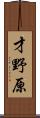 才野原 Scroll