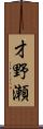 才野瀬 Scroll