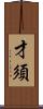 才須 Scroll