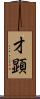 才顕 Scroll