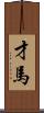 才馬 Scroll