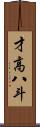 才高八斗 Scroll