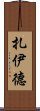 Zayid Scroll