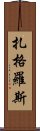 扎格羅斯 Scroll