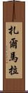 Zarmala Scroll