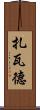 Zawad Scroll