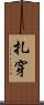 扎穿 Scroll