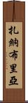 Zanabria Scroll