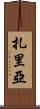 Zaria Scroll
