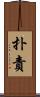 扑責 Scroll